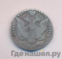 20 копеек 1789 года СПБ
