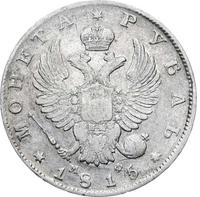 1 рубль 1815 года