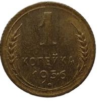1 копейка 1956 года