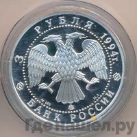 3 рубля 1994 года ММД