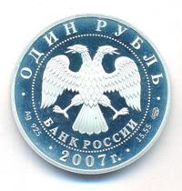 1 рубль 2007 года СПМД