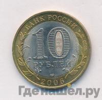 10 рублей 2006 года СПМД