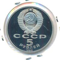 5 рублей 1990 года
