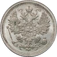 15 копеек 1890 года СПБ АГ