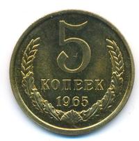 5 копеек 1965 года