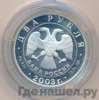 2 рубля 2003 года СПМД
