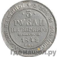 3 рубля 1842 года СПБ
