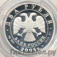 2 рубля 2005 года ММД