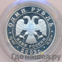 1 рубль 2003 года СПМД