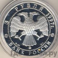 3 рубля 1997 года ММД