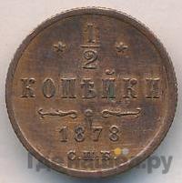 1/2 копейки 1878 года СПБ