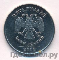 5 рублей 2010 года