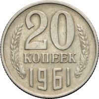 20 копеек 1961 года