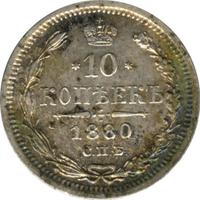 10 копеек 1880 года СПБ НФ