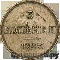 3 копейки 1827 года