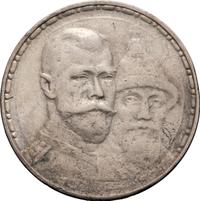1 рубль 1913 года  300 лет Дому Романовых 1613-1913