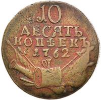 10 копеек 1762 года