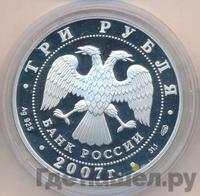 3 рубля 2007 года СПМД
