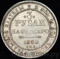 3 рубля 1830 года