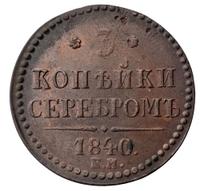 3 копейки 1840 года