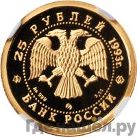 25 рублей 1993 года ММД