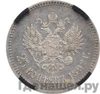 25 копеек 1892 года АГ