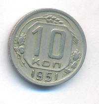 10 копеек 1951 года
