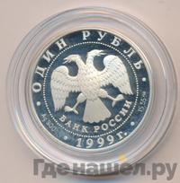 1 рубль 1999 года СПМД