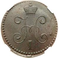 1 копейка 1846 года