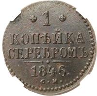 1 копейка 1846 года