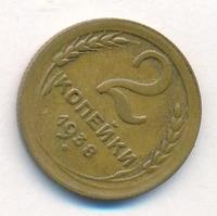 2 копейки 1938 года