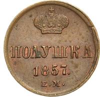 Полушка 1857 года ЕМ