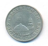 5 рублей 1991 года