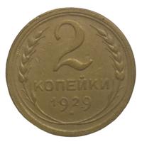 2 копейки 1929 года