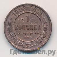 1 копейка 1902 года СПБ