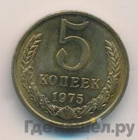 5 копеек 1975 года