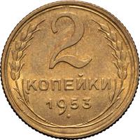 2 копейки 1953 года