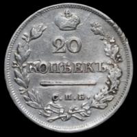 20 копеек 1823 года
