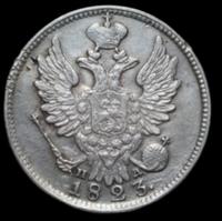20 копеек 1823 года