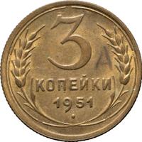 3 копейки 1951 года