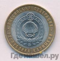 10 рублей 2009 года  Республика Калмыкия
