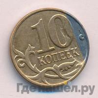 10 копеек 2014 года М