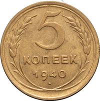5 копеек 1940 года