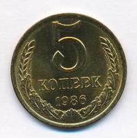 5 копеек 1986 года