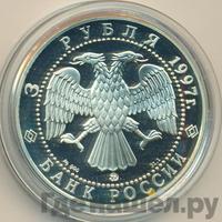 3 рубля 1997 года ММД