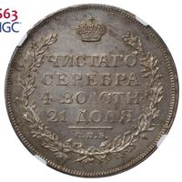 1 рубль 1814 года