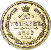 10 копеек 1882 года СПБ НФ