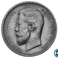 50 копеек 1912 года ЭБ