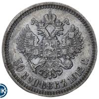 50 копеек 1912 года ЭБ