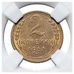 2 копейки 1953 года